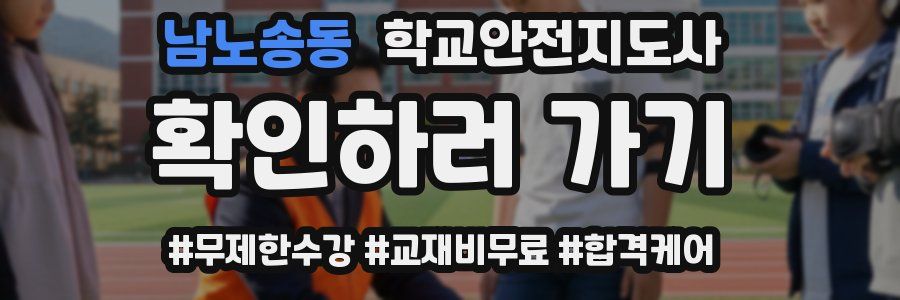 남노송동 학교안전지도사 자격증