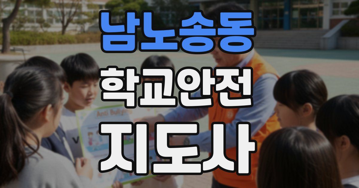 남노송동 학교안전지도사 자격증