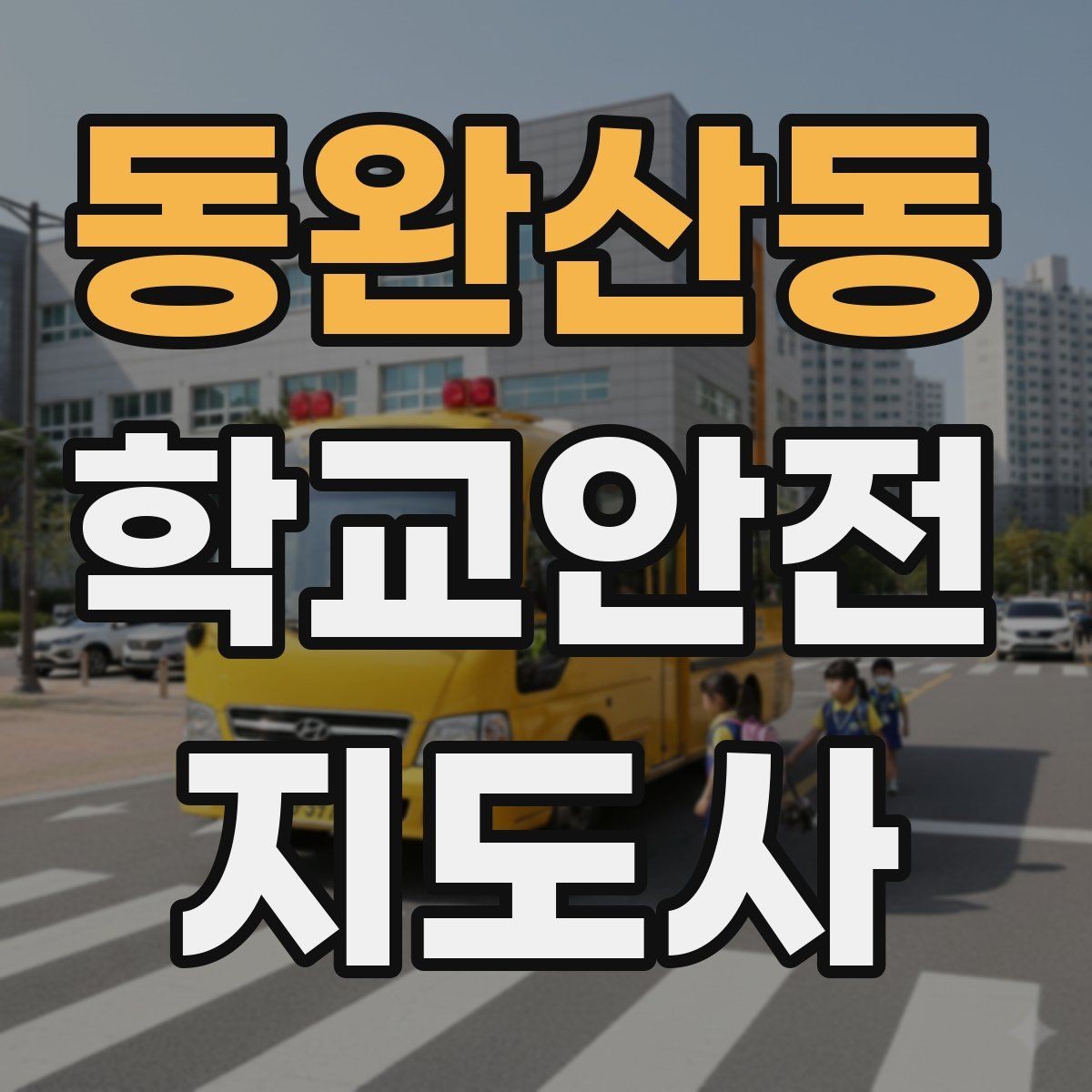 동완산동 학교안전지도사 자격증 해질 무렵 시야 확보를 위한 지도 요령