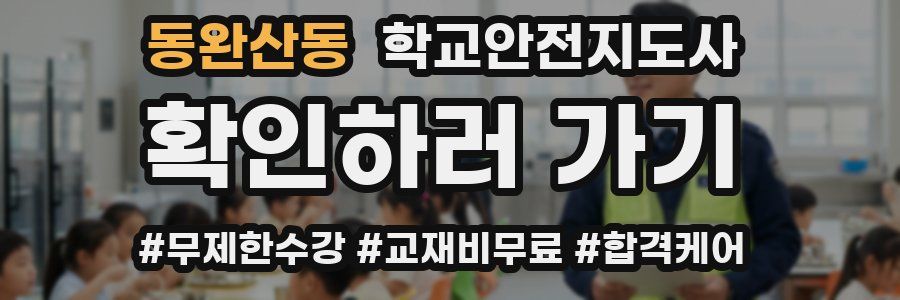 동완산동 학교안전지도사 자격증