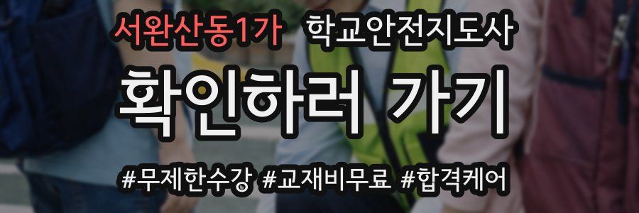 서완산동1가 학교안전지도사 자격증