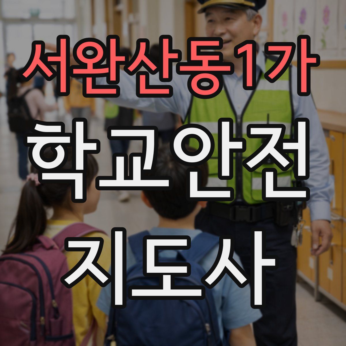 서완산동1가 학교안전지도사 자격증