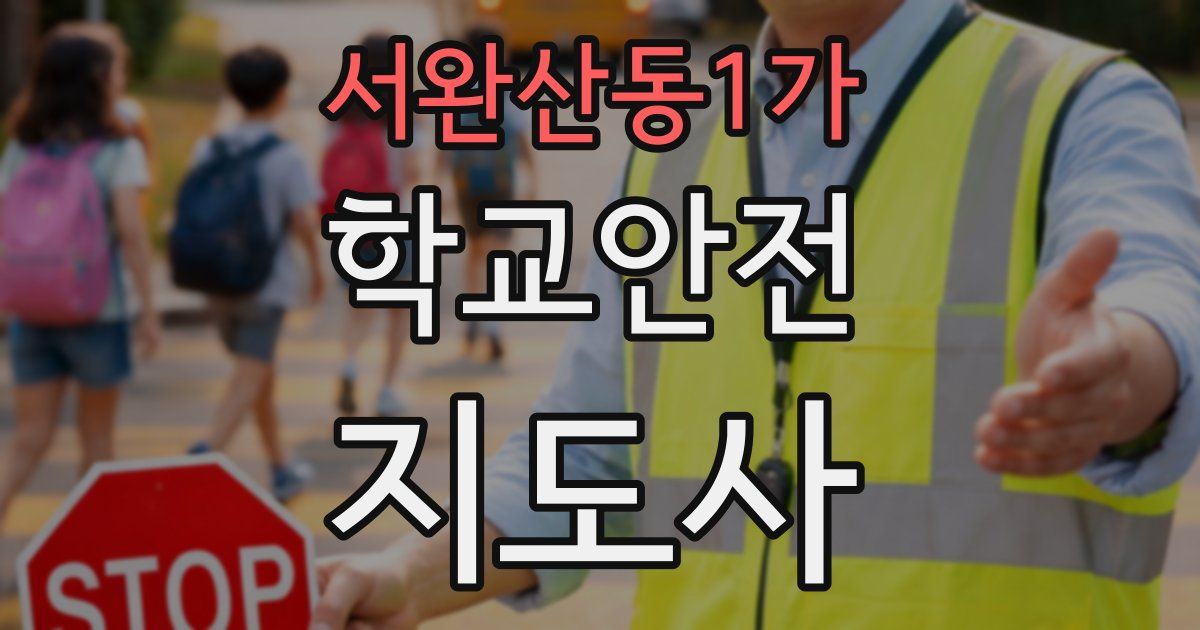 서완산동1가 학교안전지도사 자격증