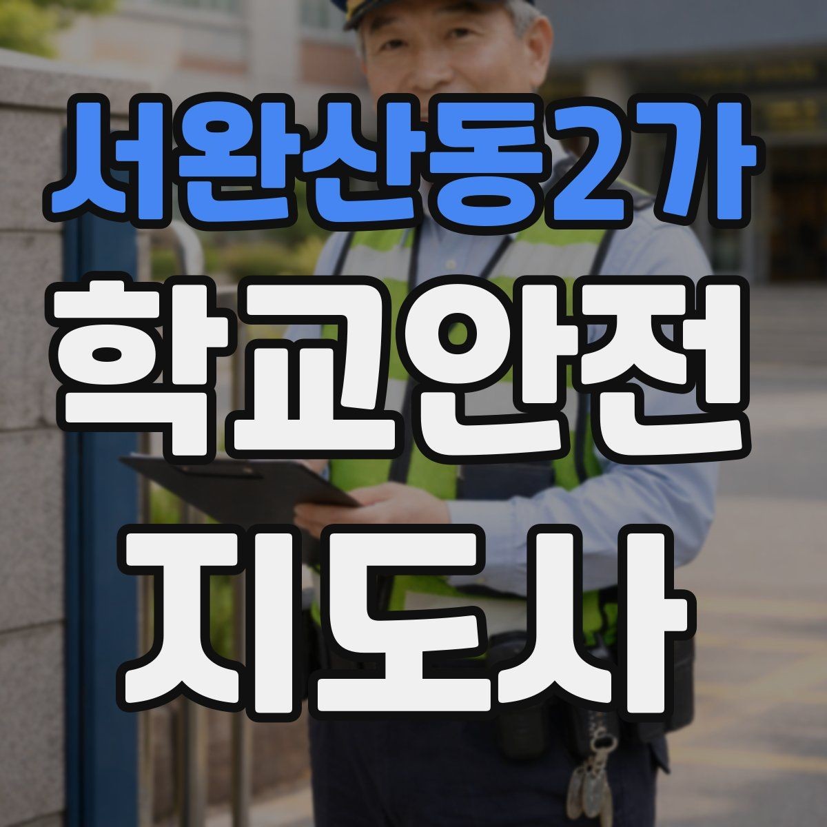 서완산동2가 학교안전지도사 자격증 비상 대피 동선 안내를 쉽게 만드는 법