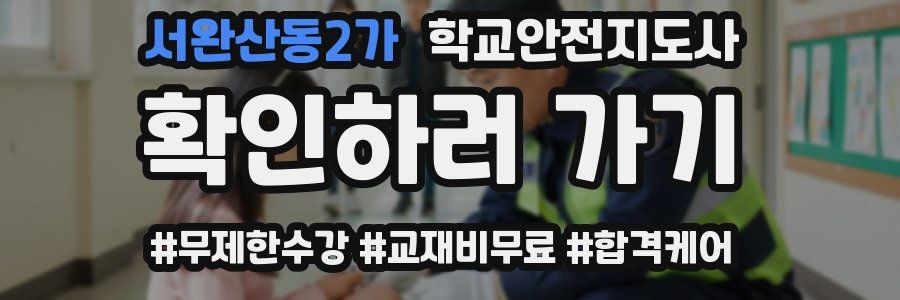 서완산동2가 학교안전지도사 자격증