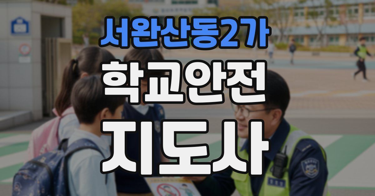 서완산동2가 학교안전지도사 자격증