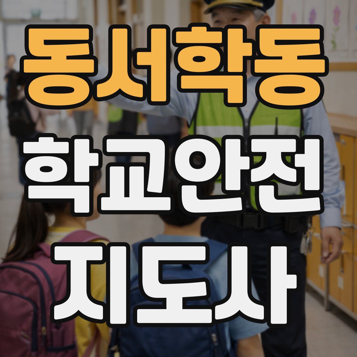 동서학동 학교안전지도사 자격증