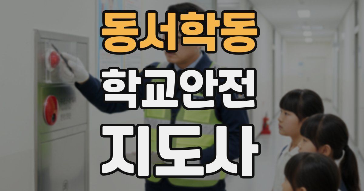 동서학동 학교안전지도사 자격증
