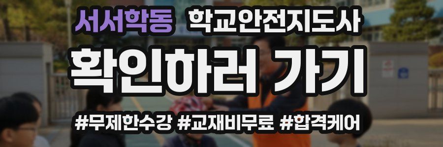 서서학동 학교안전지도사 자격증