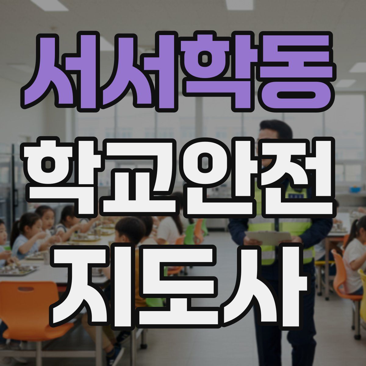서서학동 학교안전지도사 자격증