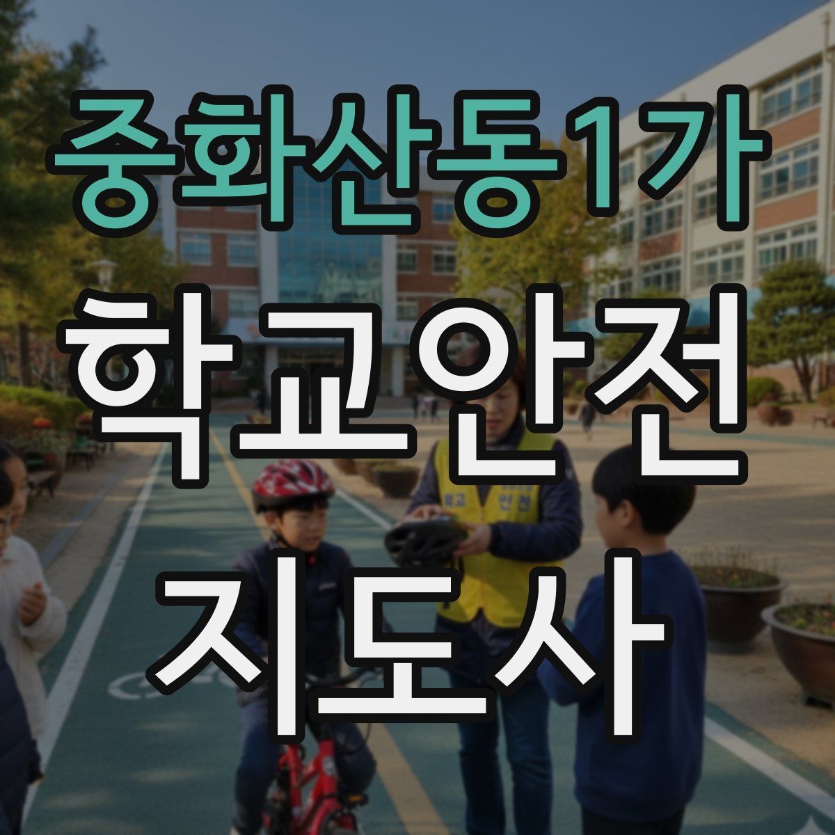 중화산동1가 학교안전지도사 자격증 해가 짧은 겨울 하굣길 안전 포인트