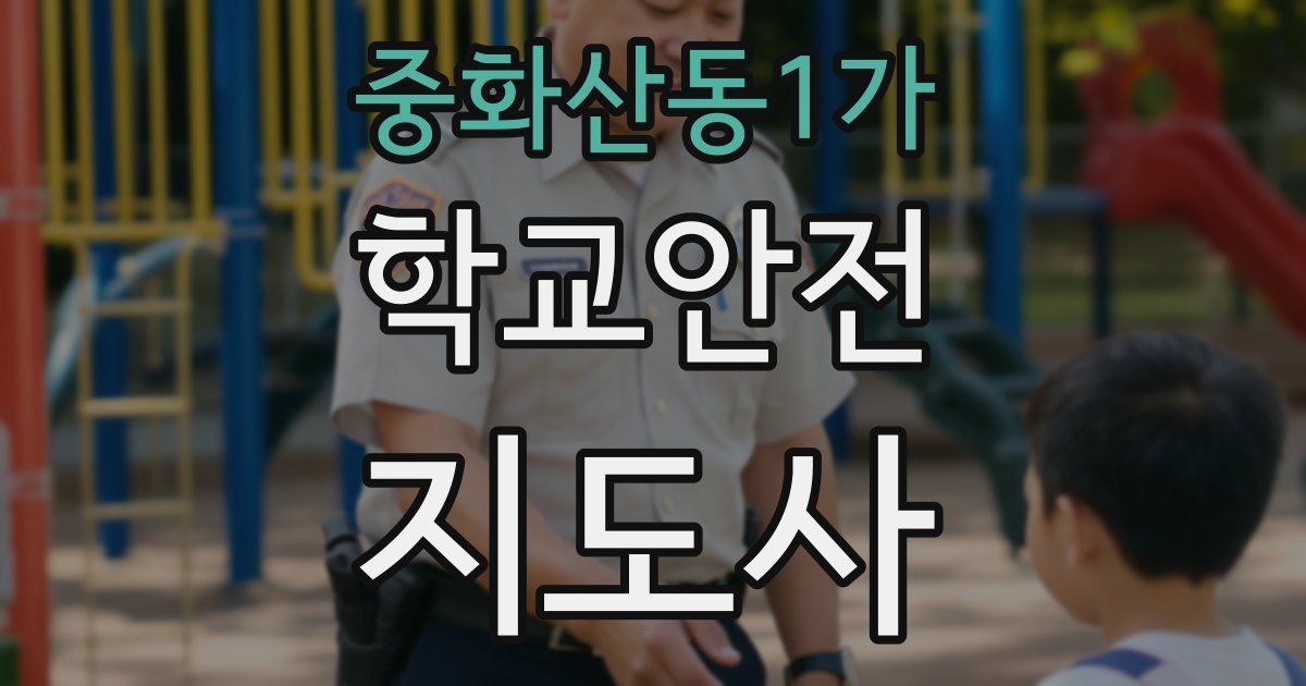 중화산동1가 학교안전지도사 자격증