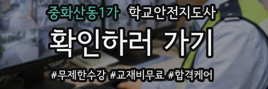 중화산동1가 학교안전지도사 자격증