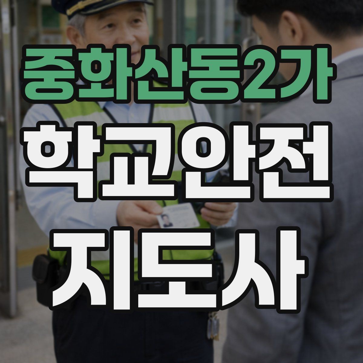 중화산동2가 학교안전지도사 자격증 외부인 출입 상황에서 대응 원칙