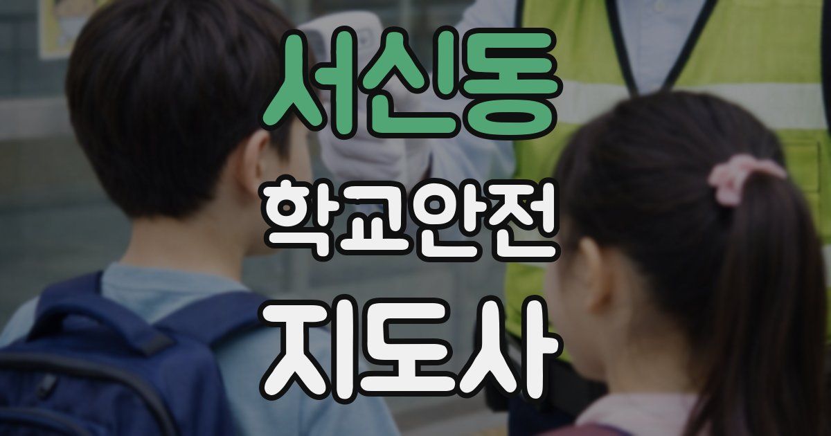 서신동 학교안전지도사 자격증