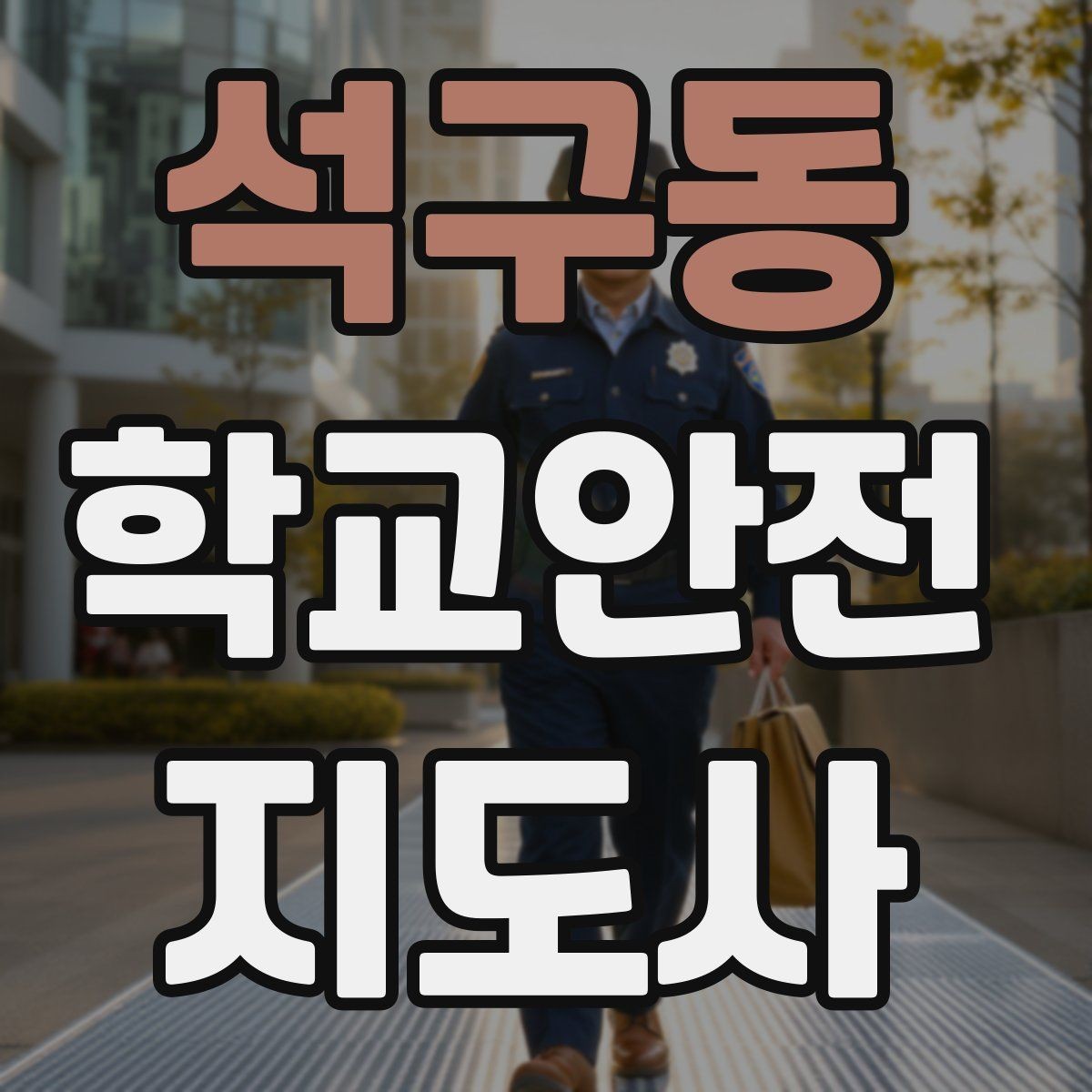 석구동 학교안전지도사 자격증 모의고사로 실전 감각 잡는 방법