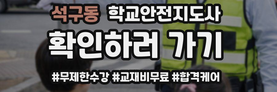석구동 학교안전지도사 자격증