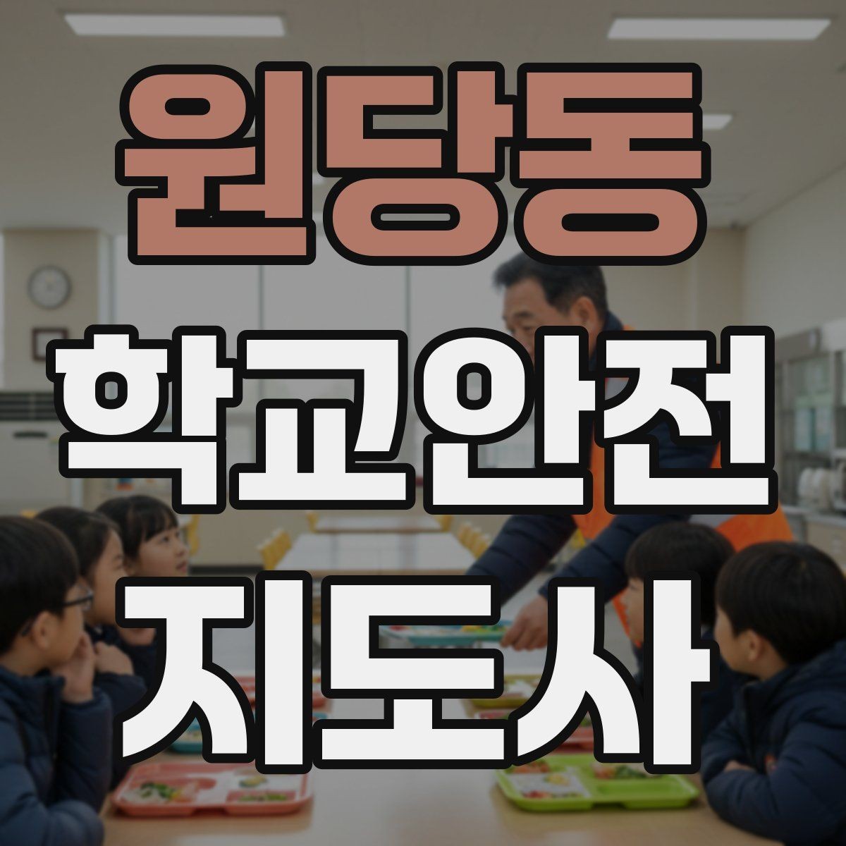 원당동 학교안전지도사 자격증 책상 의자 배치로 부딪힘을 줄이는 방법