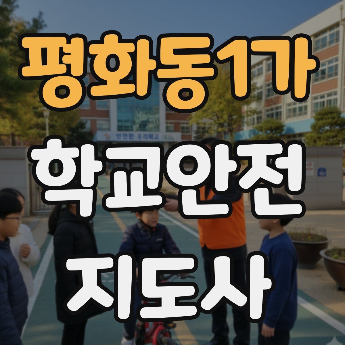 평화동1가 학교안전지도사 자격증 역할극으로 교통안전 습관 만드는 방법