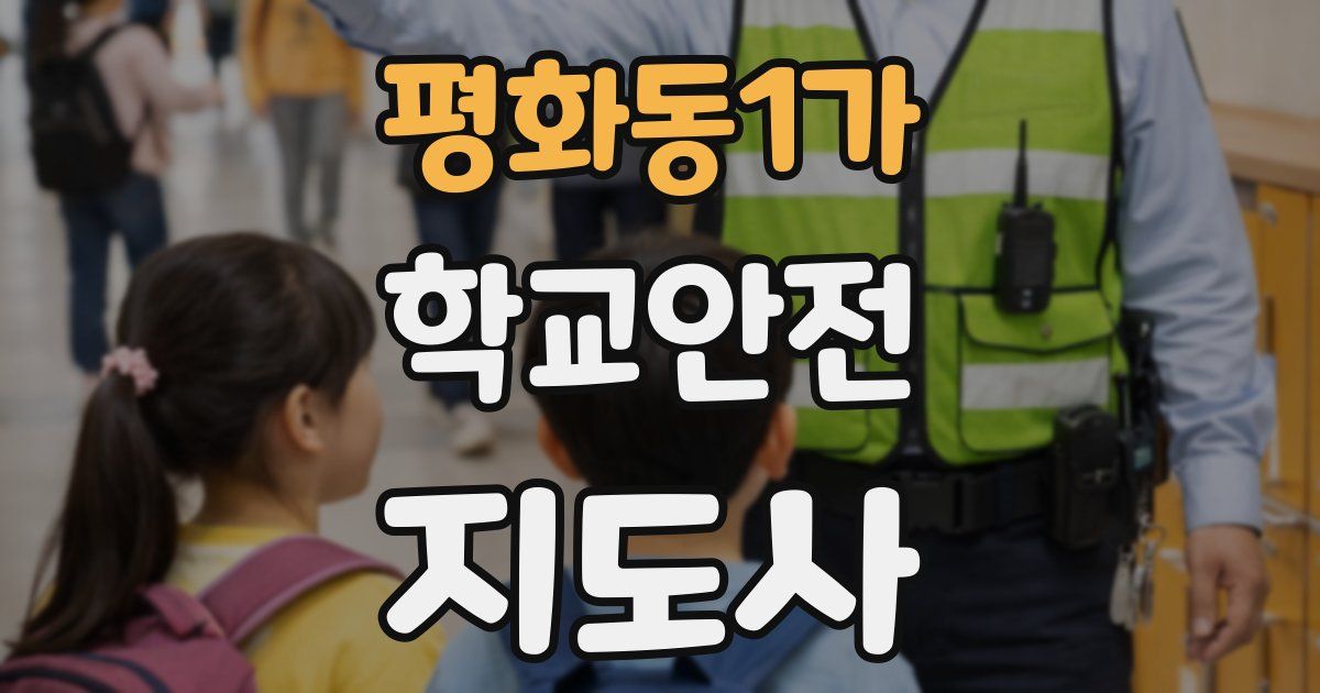 평화동1가 학교안전지도사 자격증