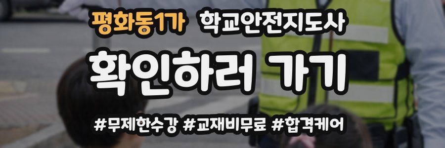 평화동1가 학교안전지도사 자격증