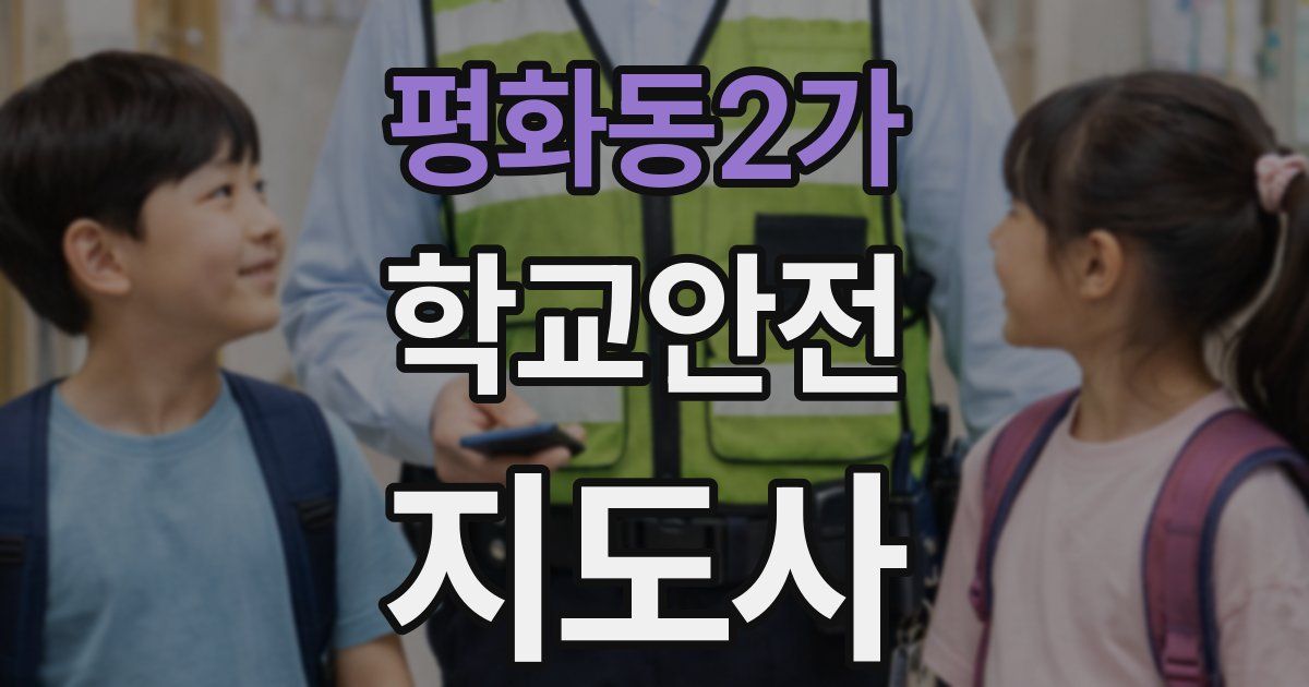 평화동2가 학교안전지도사 자격증