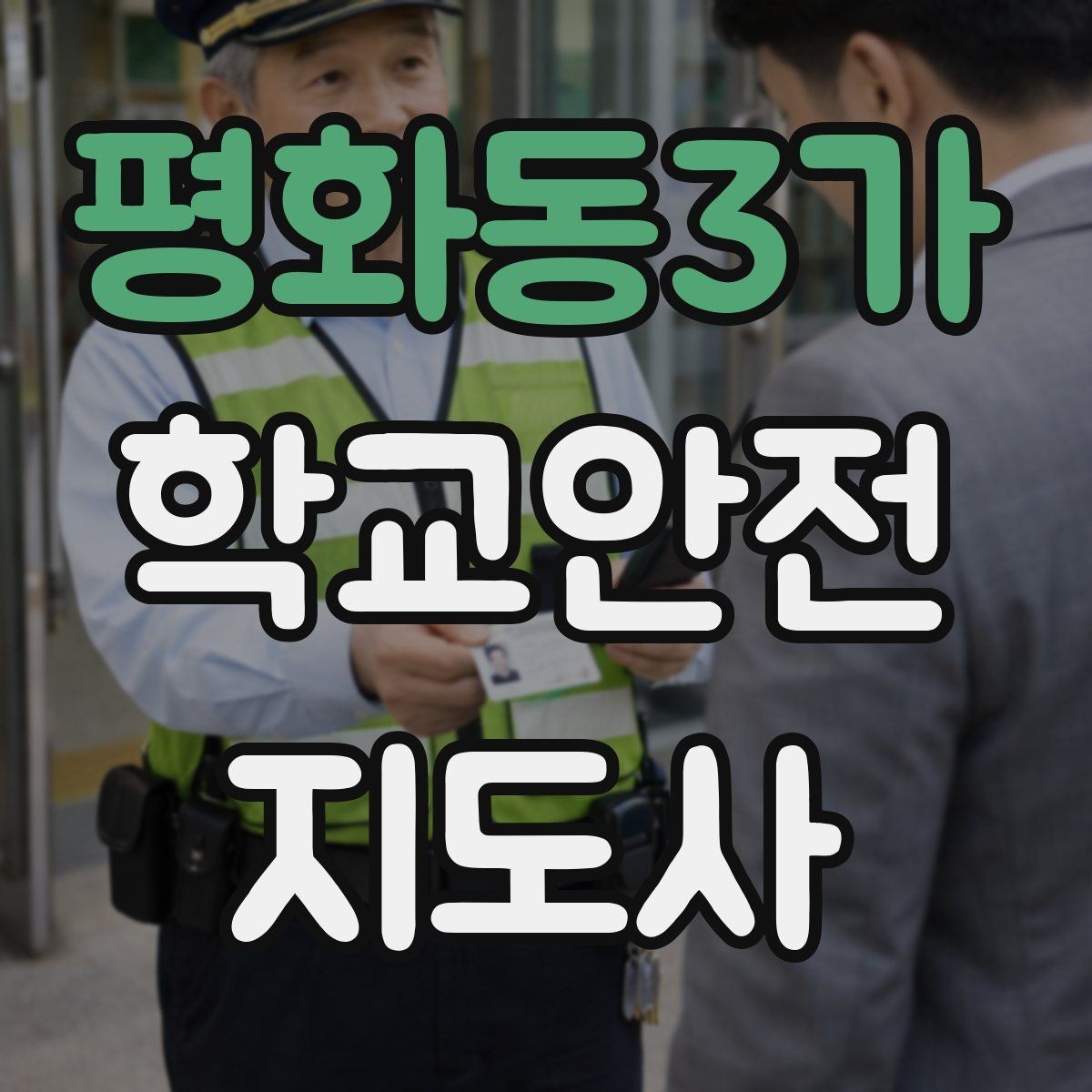 평화동3가 학교안전지도사 자격증 학교 시설 위험요소 점검 방법