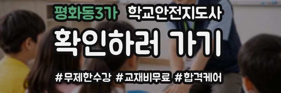 평화동3가 학교안전지도사 자격증