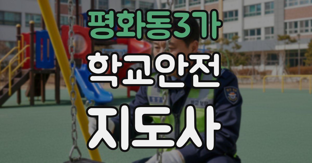 평화동3가 학교안전지도사 자격증