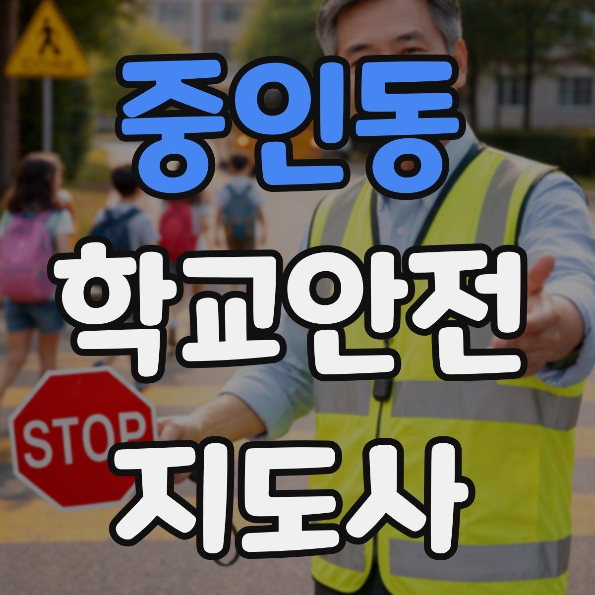 중인동 학교안전지도사 자격증 울고 있는 학생을 안정시키는 말 한마디