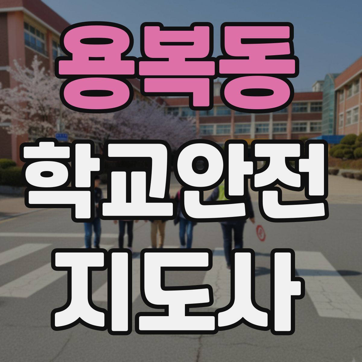 용복동 학교안전지도사 자격증