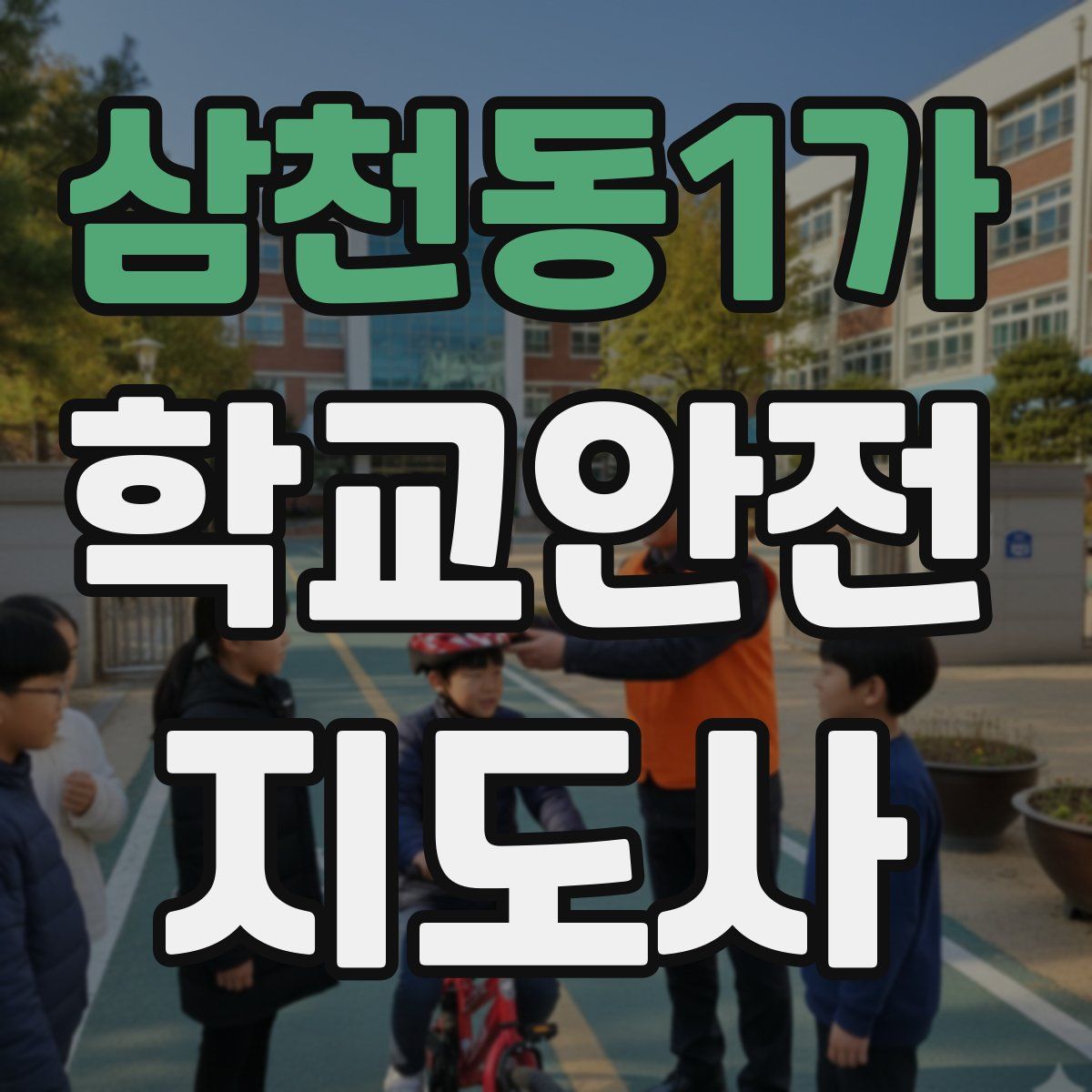 삼천동1가 학교안전지도사 자격증