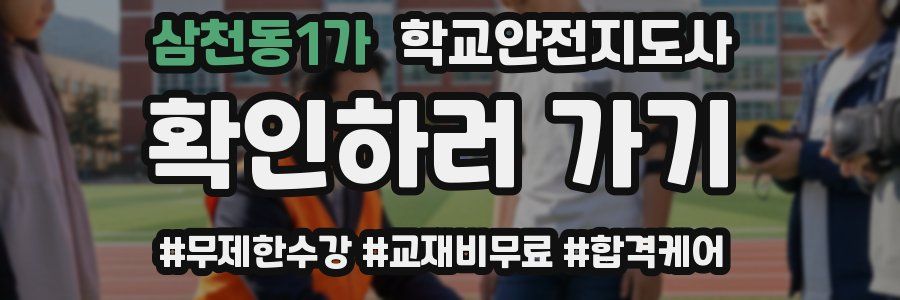 삼천동1가 학교안전지도사 자격증