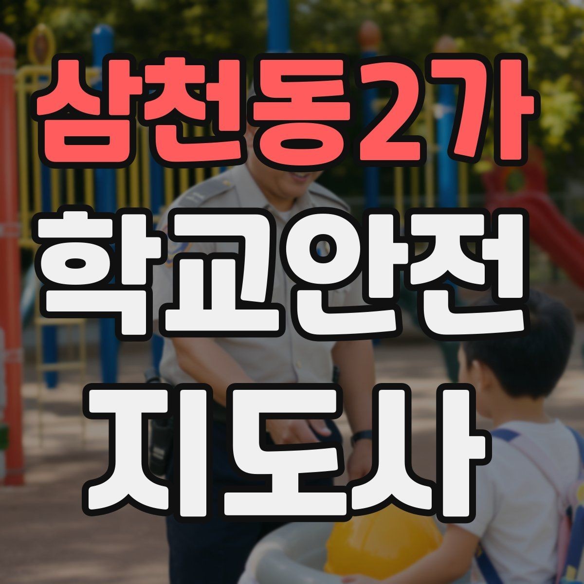 삼천동2가 학교안전지도사 자격증 통학로 위험지도 만들기 실전 팁