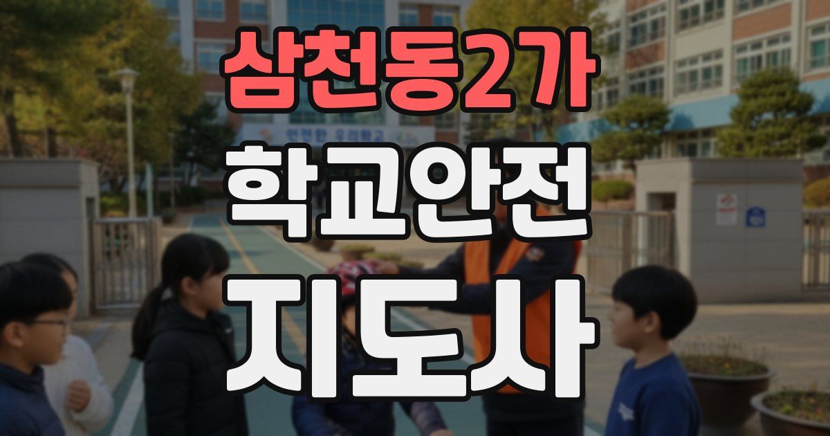 삼천동2가 학교안전지도사 자격증