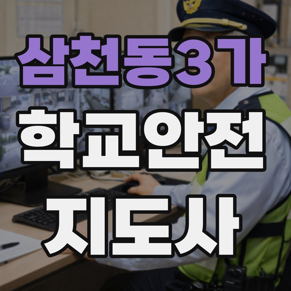 삼천동3가 학교안전지도사 자격증 야외활동 시 벌 해충 대처 기본