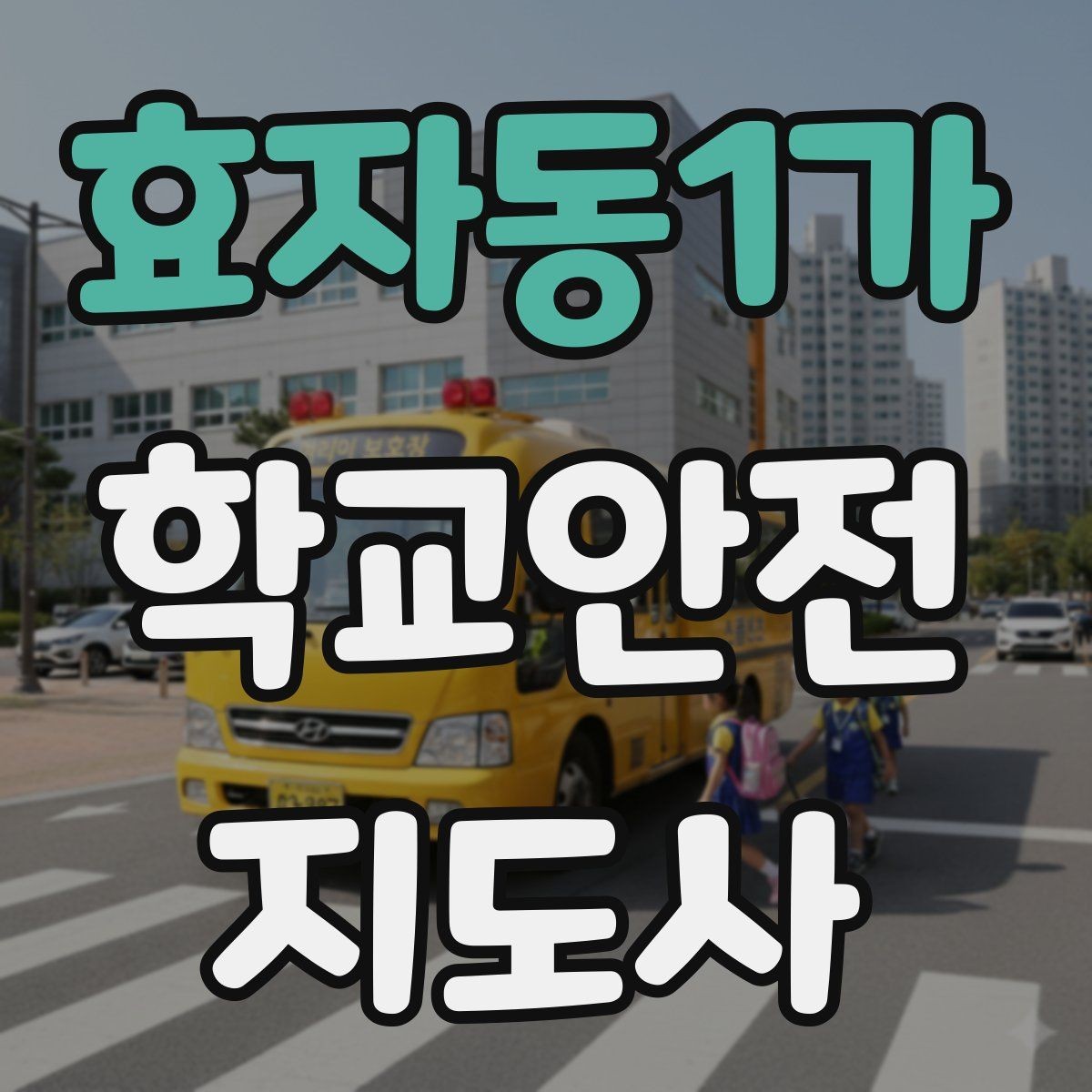 효자동1가 학교안전지도사 자격증 폭염 한파 시 학생 안전 관리 팁