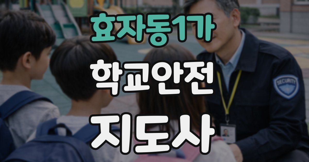 효자동1가 학교안전지도사 자격증
