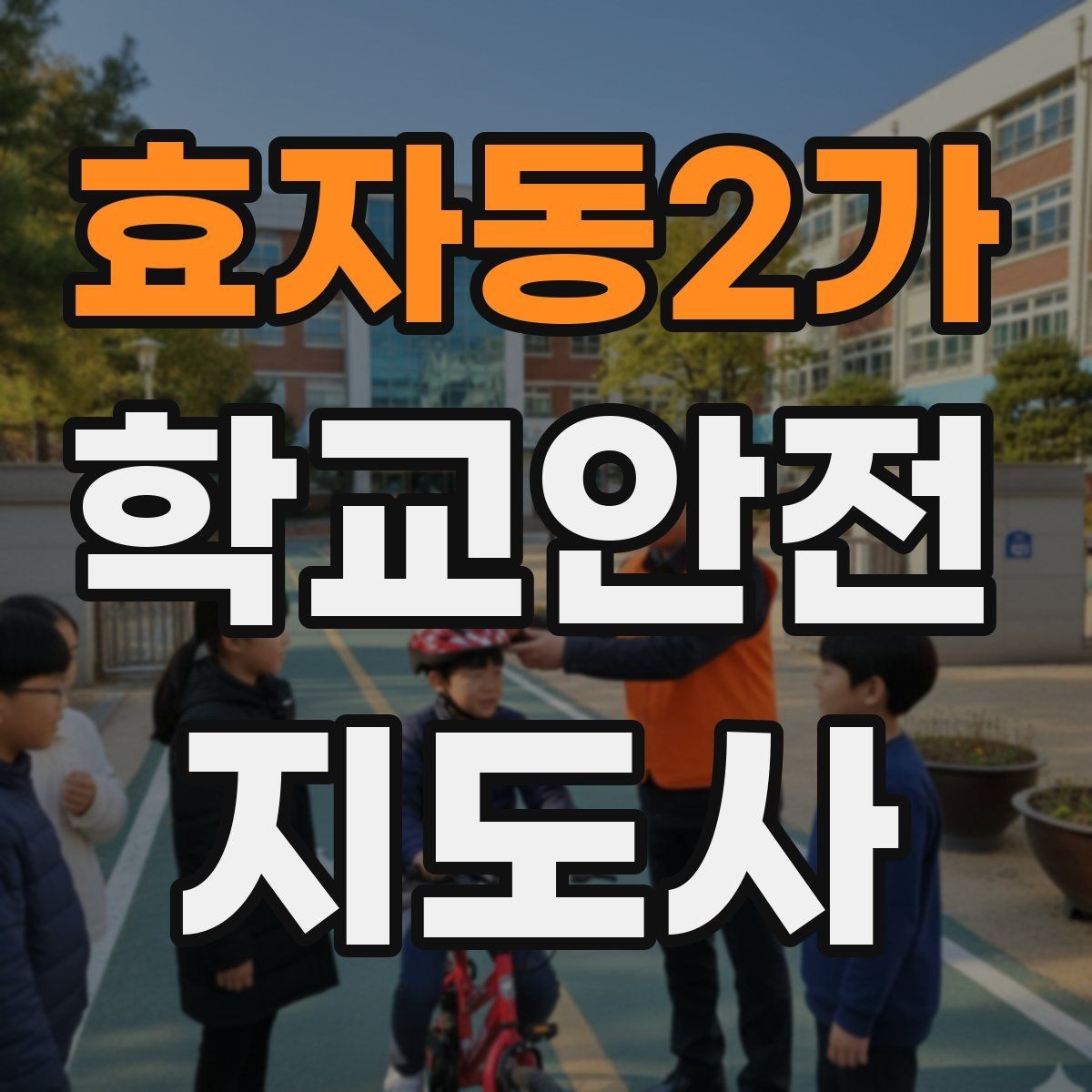 효자동2가 학교안전지도사 자격증 합격 후 현장 준비를 위한 체크리스트