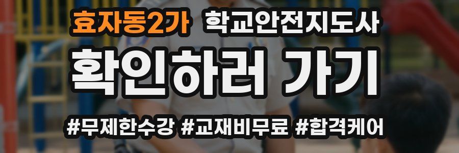 효자동2가 학교안전지도사 자격증