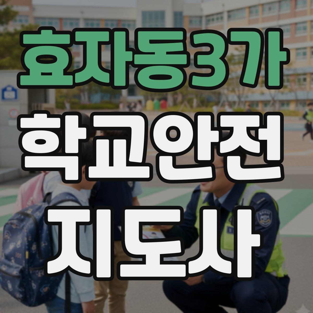 효자동3가 학교안전지도사 자격증 골절 의심 상황에서 절대 하면 안 되는 행동