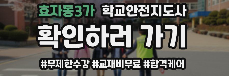 효자동3가 학교안전지도사 자격증