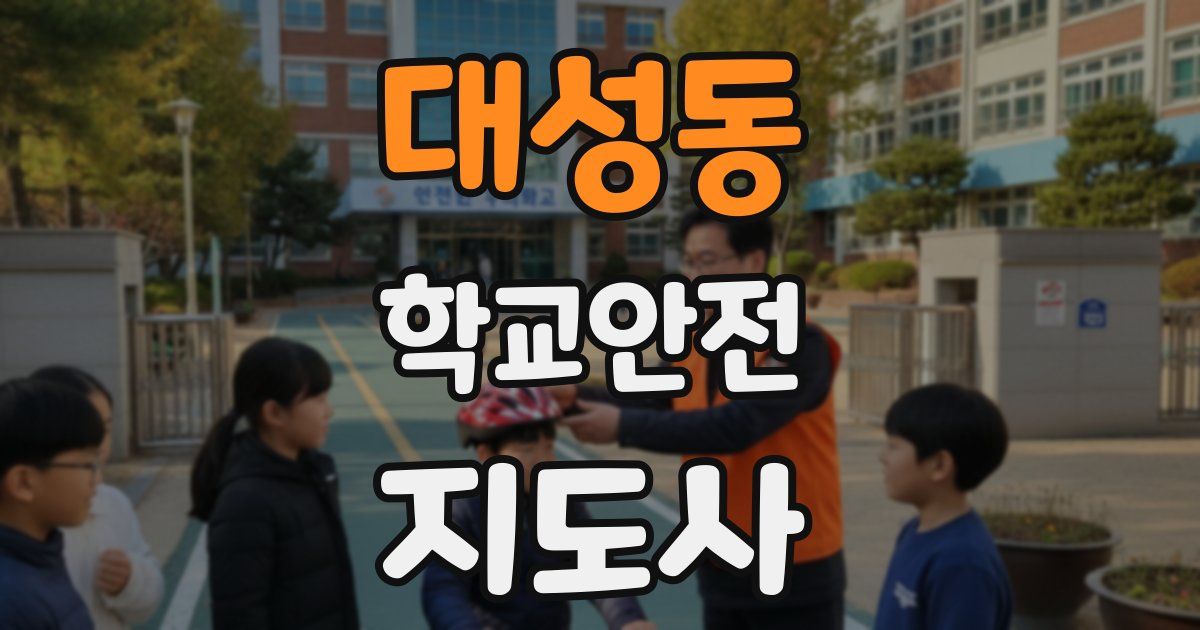 대성동 학교안전지도사 자격증