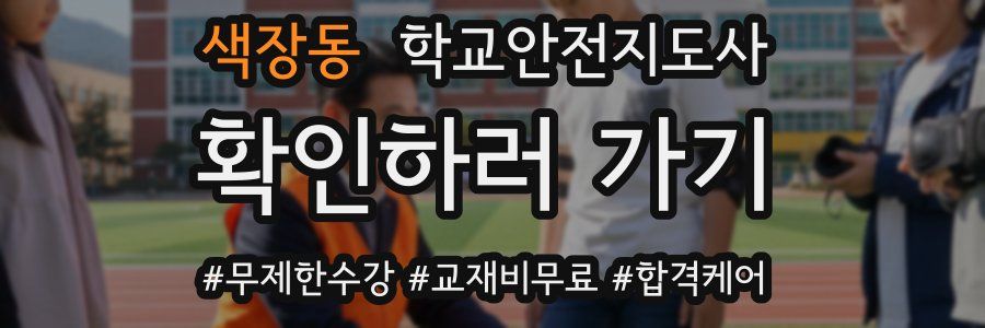 색장동 학교안전지도사 자격증