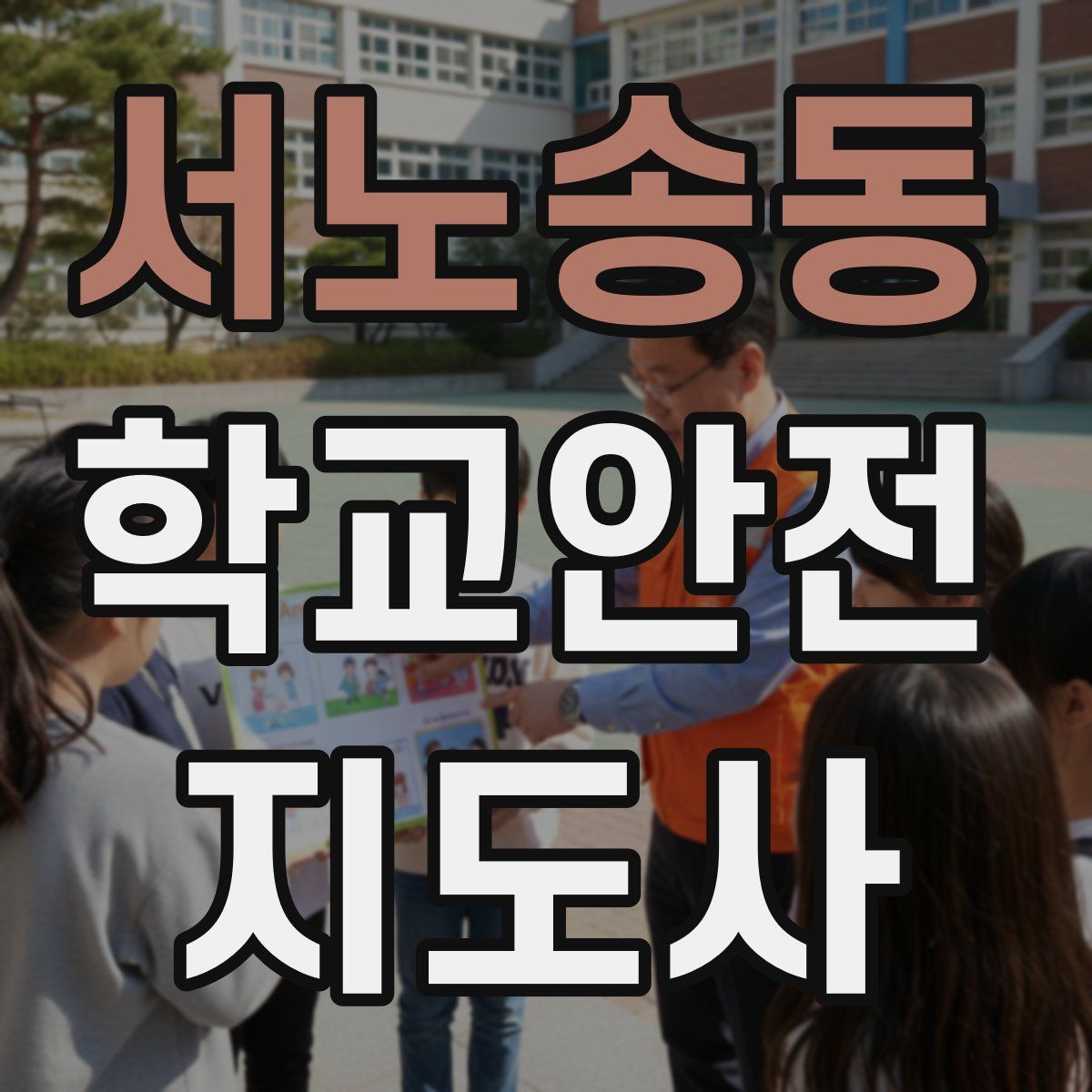 서노송동 학교안전지도사 자격증