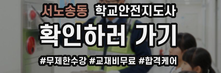 서노송동 학교안전지도사 자격증
