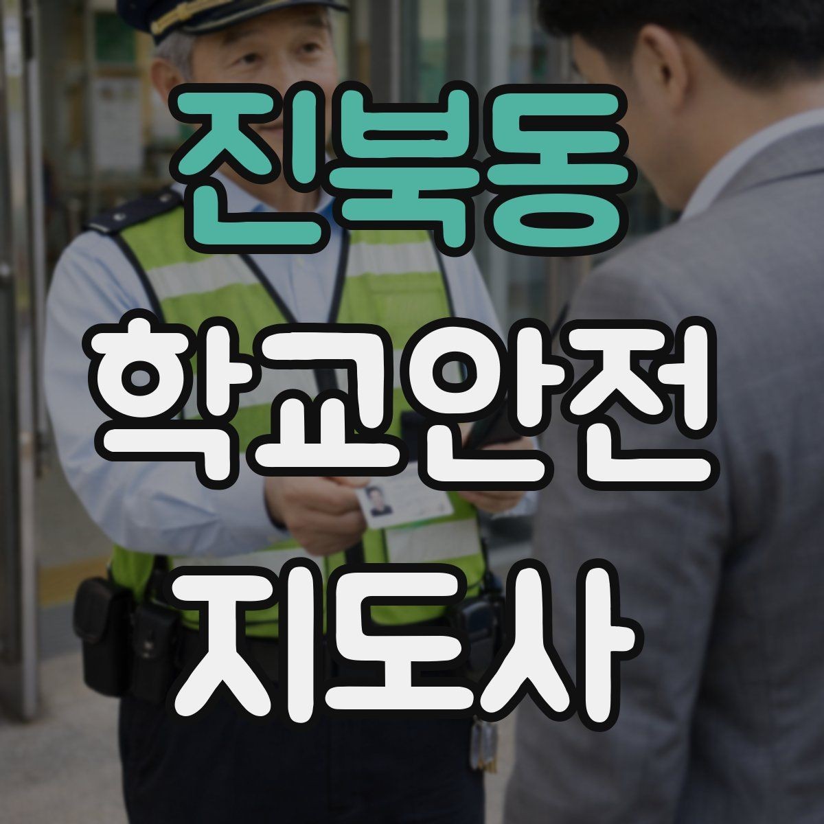 진북동 학교안전지도사 자격증 교실 내 안전사고를 줄이는 습관 만들기