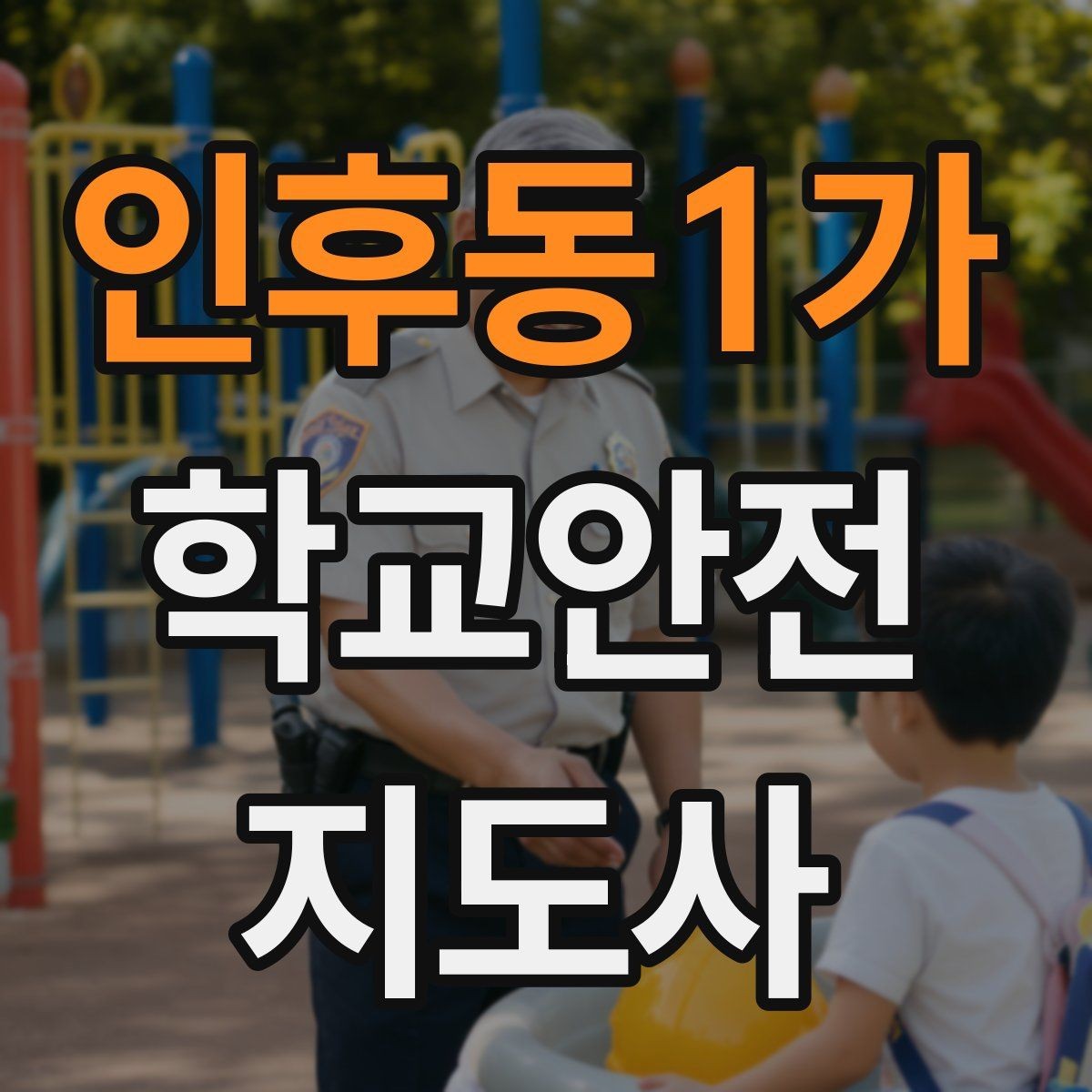 인후동1가 학교안전지도사 자격증 위험 요소를 발견하면 즉시 해야 할 행동