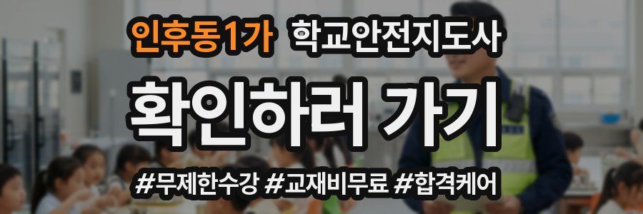 인후동1가 학교안전지도사 자격증