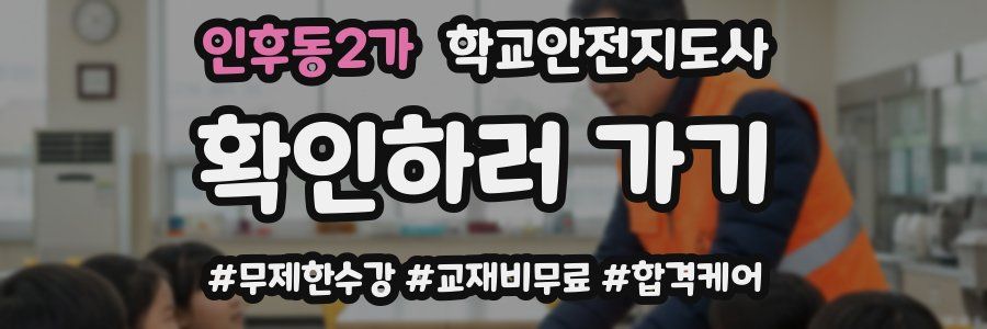 인후동2가 학교안전지도사 자격증